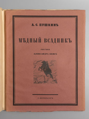 [Экземпляр № 625] Пушкин А.С. Медный всадник. Рис. А. Бенуа. СПб., 1923. Пушкин А.С. Медный 