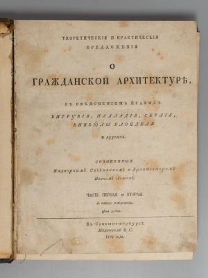 Лем И.М. Теоретические и практические предложения о гражданской архитектуре. В 3 частях. СПб. 