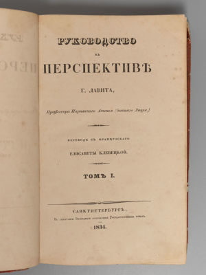 Лавит Г. Руководство к перспективе. Том 1. СПб., 1834. Лавит Г. Руководство к перспективе [в 2 