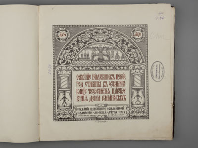 [В бархатном переплете] Собрание памятников церковной старины в ознаменование трехсотлетия 
