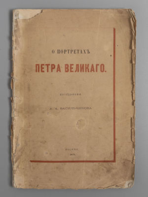 Васильчиков А.А. О портретах Петра Великого. М., 1872. Васильчиков А.А. О портретах Петра 