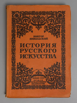 Никольский В.А. История русского искусства. Живопись. Архитектура. Скульптура. Декоративное 