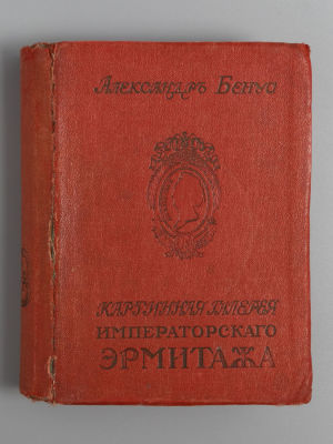Бенуа А.Н. Путеводитель по картинной галерее Императорского Эрмитажа. СПб., 1911. Бенуа А.Н. 