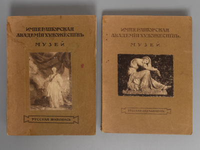 [2 книги] Императорская Академия Художеств. Музей. Русская живопись и скульптура. Пг., 1915. 1) 
