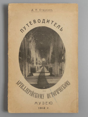 Струков Д.П. Путеводитель по Артиллерийскому историческому музею. СПб., 1912. - [2], 155 с., 1 
