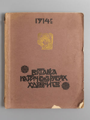 Выставка картин &laquo;Союз русских художников&raquo;. М., 1914. Выставка картин &laquo;Союз русских художников&raquo;. 