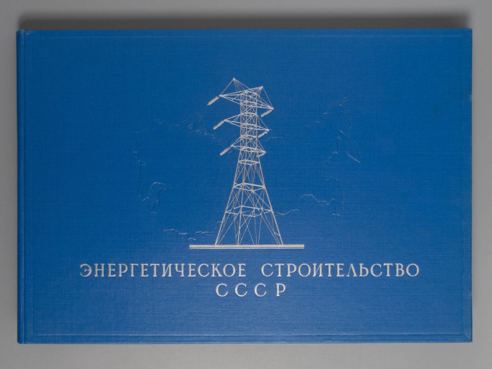 Энергетическое строительство СССР [Фотоальбом]. М., 1958. Энергетическое строительство СССР. 