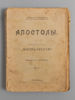 Ренан Э. Апостолы. Продолжение книги &laquo;Жизнь Иисуса&raquo;. Пг., 1915. Ренан Э. Апостолы. Продолжение 