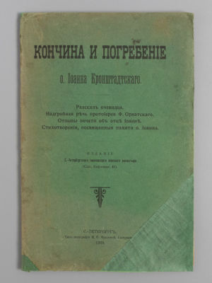 Кончина и погребение о. Иоанна Кронштадтского. СПб., 1909. Кончина и погребение о. Иоанна 