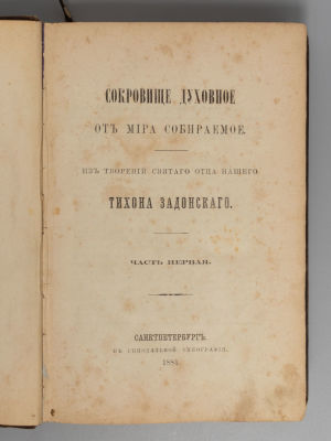 Задонский Т. Сокровище духовное, от мира собираемое. В 4 частях СПб., 1884-1885. Задонский Т. 