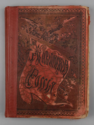 Живописная Россия. Том XII. Часть первая. Восточная Сибирь. Отечество наше в земельном 