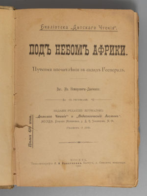 [Конволют] 1) Немирович-Данченко В.И. Под небом Африки. М., 1901. 2) Эмар Г. Новая Бразилия. 