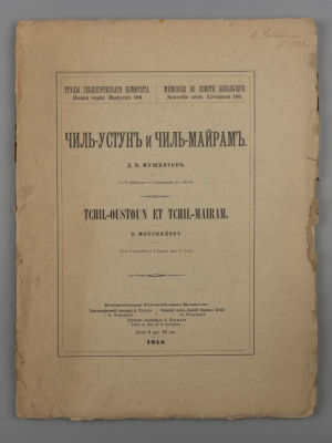 Мушкетов Д.И. Чиль-Устун и Чиль-Майрам. СПб., 1915. Мушкетов Д.И. Чиль-Устун и Чиль-Майрам. 