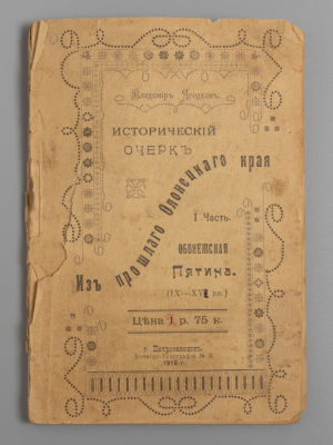 Ягодкин В. Из прошлого Олонецкого края. Часть 1. Петрозаводск, 1918. Ягодкин В. Из прошлого 