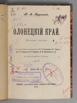 Круковский М.А. Олонецкий край. Путевые очерки. С 115 рисунками художника Н.Н. Герардова, Ел. 
