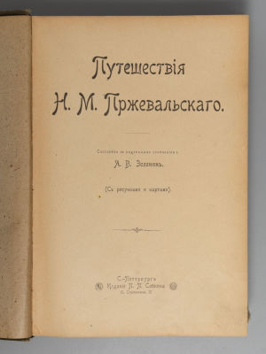 Зеленин А.В. Путешествия Н.М. Пржевальского. Том 2. СПб., 1900. Зеленин А.В. Путешествия Н.М. 