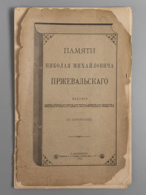Памяти Николая Михайловича Пржевальского. СПб., 1889. Памяти Николая Михайловича Пржевальского. 