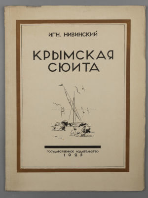 Нивинский И.И. Крымская сюита. М.-Л., 1925. Нивинский И.И. Крымская сюита. Текст П. Эттингера. 