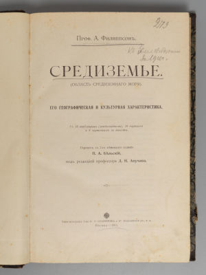 Филиппсон А. Средиземье. (Область Средиземного моря). Его географическая и культурная 