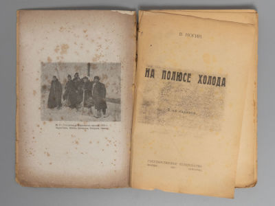 Ногин В. П. На полюсе холода. М.-Пг., 1923. Ногин В. П. На полюсе холода. 2-е издание. М.-Пг.: 