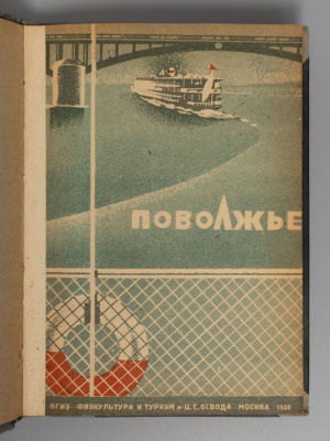 Поволжье. Справочник-путеводитель по Волге, Каме, Оке и их судоходным притокам. М., 1935. Поволж 