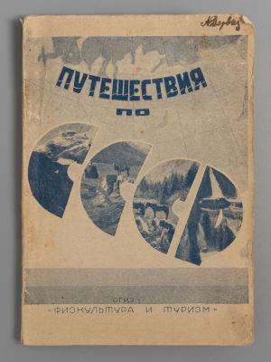 Путешествия по СССР. Выпуск 1. Краеведные маршруты на 1931 год. М.-Л., 1931. Путешествия по 