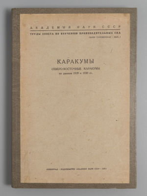 Каракумы. Северо-восточные Каракумы по данным 1929 и 1930 гг. Л., 1932. Каракумы. 