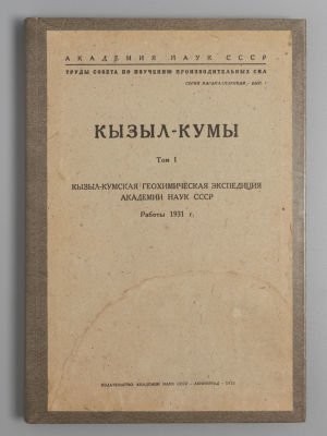 Кызыл-Кумы. Том 1. Кызыл-Кумская геохимическая экспедиция Академии наук СССР. Работы 1931 г. Л. 