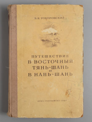 Роборовский В.И. Путешествие в Восточный Тянь-Шань и в Нань-Шань. М., 1949. Роборовский В.И. 