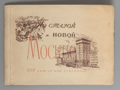Крюков А.Д. По старой и новой Москве. М., 1947. Крюков А.Д. По старой и новой Москве. 800 лет. 