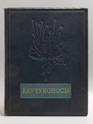 Каучуконосы. Альбом фотоснимков по материалам павильона ВСХВ. М., 1940. Каучуконосы. Альбом 