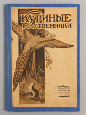Куриные родственники. Сборник рассказов. М., 1928. Куриные родственники. Сборник рассказов 