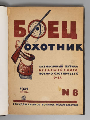 [Подшивка 2-х номеров] Боец-охотник. № 6 за 1934 год, № 9 за 1935 год. Ежемесячный журнал. Боец- 