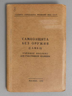 [Для служебного пользования] Самозащита без оружия (самбо). Учебное пособие для работников 