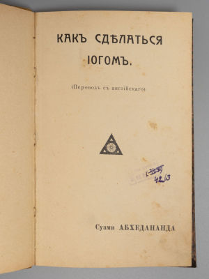 [Из библиотеки НКВД] Суами Абхедананда. Как сделаться йогом. СПб., 1916. Суами Абхедананда. Как 