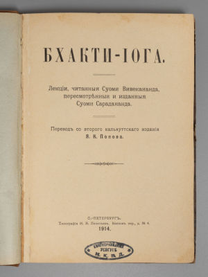 [Из библиотеки НКВД] Попов Я.К. Бхакти-Йога. СПб., 1914. Попов Я.К. Бхакти-Йога. Лекции 