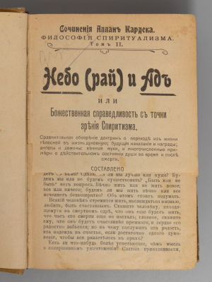 Кардек А. Философия спиритуализма. Тома 2-3 [под одним переплетом]. М., 1907-1908. Кардек А. 