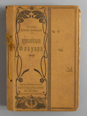 Издательский конволют из 5-ти книг по научной психологии. Коллекция Флауэра. Законы духовного 