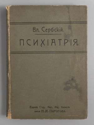 Сербский В.П. Психиатрия. Руководство к изучению душевных болезней. М., 1912. Сербский В.П. 