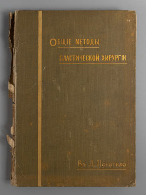 [Автограф автора Н.И. Напалкову] Покотило В.Л. Общие методы пластической хирургии. М., 1908. Пок 