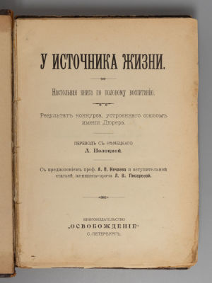 У источника жизни. Настольная книга по половому воспитанию. СПб., 1909. У источника жизни. 