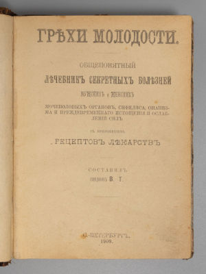 Грехи молодости. Общепонятный лечебник секретных болезней мужских и женских мочеполовых органов 