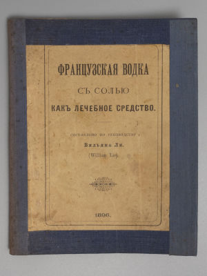 Французская водка с солью как лечебное средство. – СПб., 1896. Французская водка с солью как 