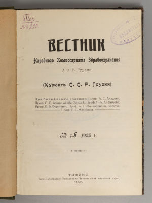 [Два выпуска] Вестник наркомздрава С.С.Р. Грузии [№ 1. Курорты С.С.Р. Грузии]. Тифлис., 1925. Ве 