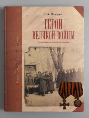 [Автограф] Лазарев С.А. Герои Великой войны. Известные и неизвестные. СПб., 2007. Лазарев С.А. 