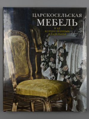 Ботт И. К. Царскосельская мебель и ее коронованные владельцы [альбом]. – СПб., 2009. Ботт И. К. 
