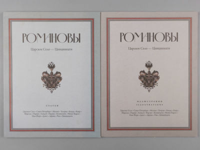 Романовы. Царское Село – Цинциннати. Статьи [к выставке]. + Иллюстрации [отдельным альбомом]. – 