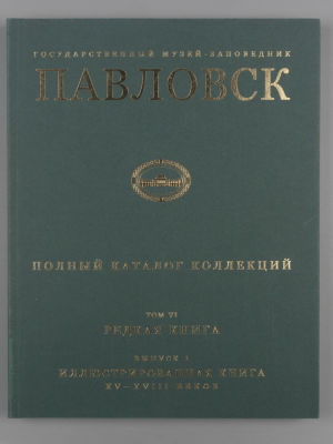 ГМЗ &laquo;Павловск&raquo;. Полный каталог коллекций. Том 6. Редкая книга. Выпуск 1. Иллюстрированная книга 
