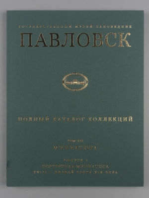 ГМЗ &laquo;Павловск&raquo;. Полный каталог коллекций. Том 12. Миниатюра. Выпуск 2. Портретная миниатюра 