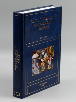 Императорский фарфоровый завод. 1744–1904. СПб., 2008. Императорский фарфоровый завод. 